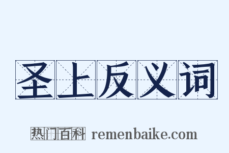 圣上反义词是什么意思的图片